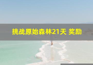 挑战原始森林21天 奖励